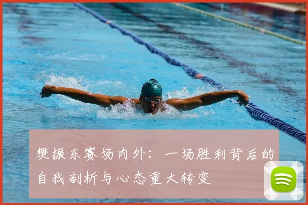 樊振东赛场内外:一场胜利背后的自我剖析与心态重大转变