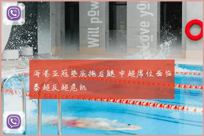 海港亚冠垫底拖后腿 中超席位面临泰超反超危机