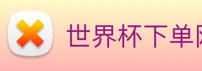世界杯下单网站 logo