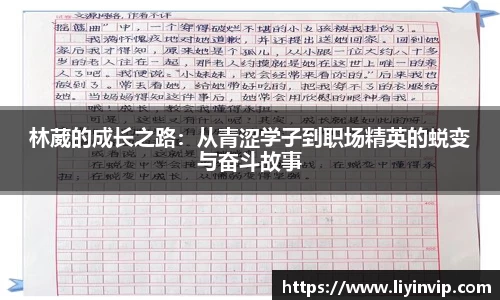 林葳的成长之路：从青涩学子到职场精英的蜕变与奋斗故事