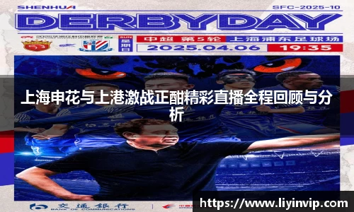 上海申花与上港激战正酣精彩直播全程回顾与分析