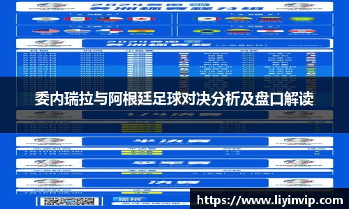 委内瑞拉与阿根廷足球对决分析及盘口解读