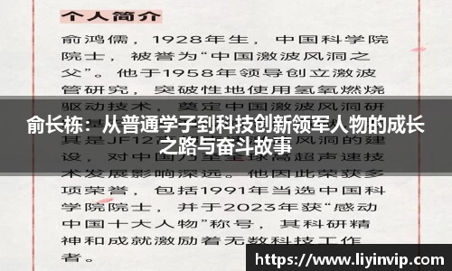 俞长栋：从普通学子到科技创新领军人物的成长之路与奋斗故事