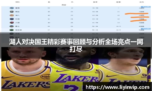 湖人对决国王精彩赛事回顾与分析全场亮点一网打尽