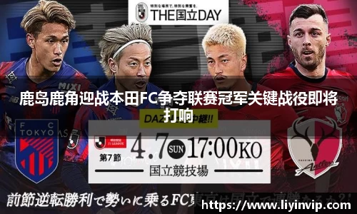 鹿岛鹿角迎战本田FC争夺联赛冠军关键战役即将打响