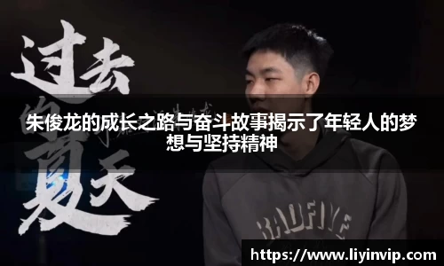 朱俊龙的成长之路与奋斗故事揭示了年轻人的梦想与坚持精神