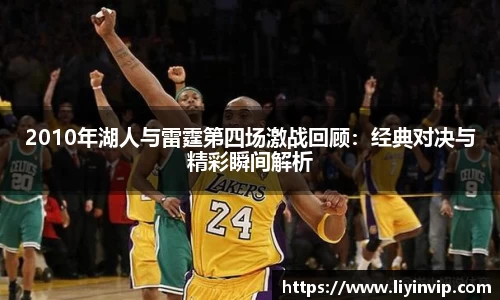 2010年湖人与雷霆第四场激战回顾：经典对决与精彩瞬间解析