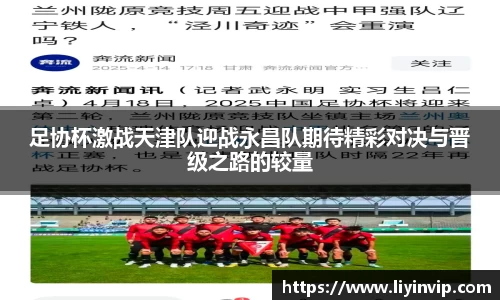 足协杯激战天津队迎战永昌队期待精彩对决与晋级之路的较量