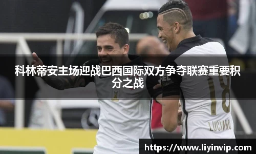 科林蒂安主场迎战巴西国际双方争夺联赛重要积分之战