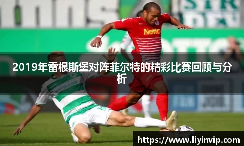2019年雷根斯堡对阵菲尔特的精彩比赛回顾与分析
