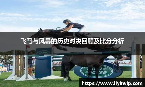 飞马与风暴的历史对决回顾及比分分析