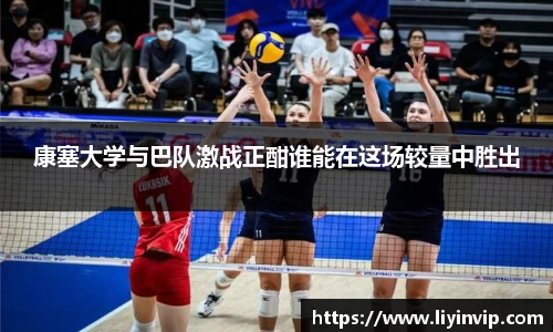 康塞大学与巴队激战正酣谁能在这场较量中胜出