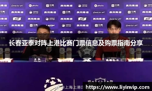 长春亚泰对阵上港比赛门票信息及购票指南分享