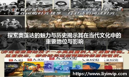 探索奥蓬达的魅力与历史揭示其在当代文化中的重要地位与影响