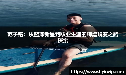 范子铭：从篮球新星到职业生涯的辉煌蜕变之路探索