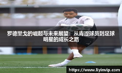 罗德里戈的崛起与未来展望：从青涩球员到足球明星的成长之路