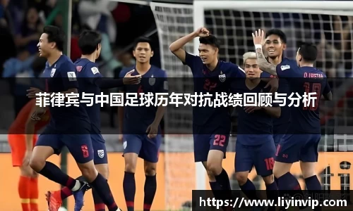 菲律宾与中国足球历年对抗战绩回顾与分析