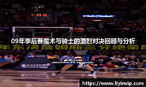 09年季后赛魔术与骑士的激烈对决回顾与分析