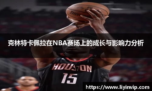 克林特卡佩拉在NBA赛场上的成长与影响力分析