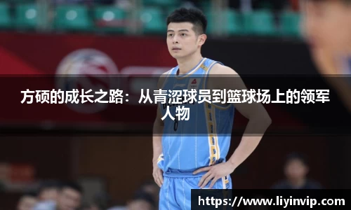 方硕的成长之路：从青涩球员到篮球场上的领军人物