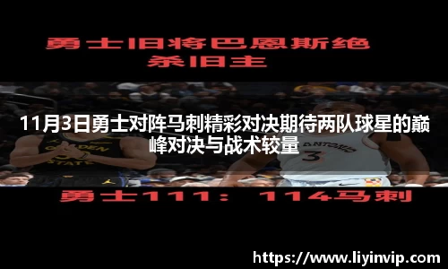11月3日勇士对阵马刺精彩对决期待两队球星的巅峰对决与战术较量