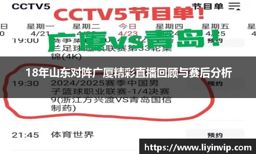18年山东对阵广厦精彩直播回顾与赛后分析