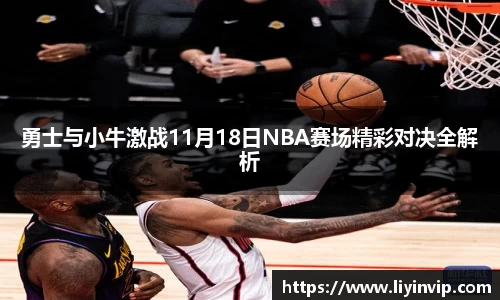 勇士与小牛激战11月18日NBA赛场精彩对决全解析