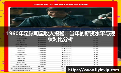 1960年足球明星收入揭秘：当年的薪资水平与现状对比分析