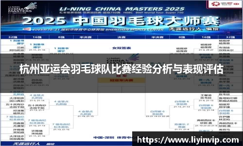 杭州亚运会羽毛球队比赛经验分析与表现评估