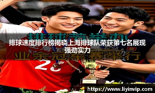 排球速度排行榜揭晓上海排球队荣获第七名展现强劲实力