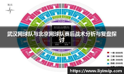 武汉网球队与北京网球队赛后战术分析与复盘探讨