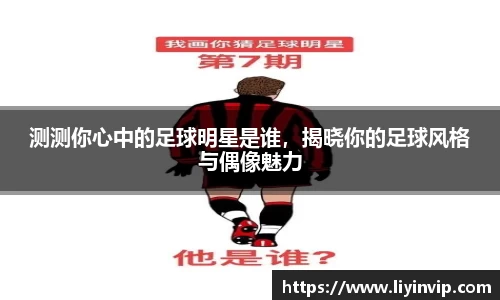 测测你心中的足球明星是谁，揭晓你的足球风格与偶像魅力