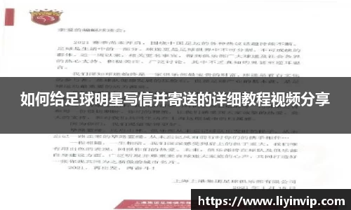 如何给足球明星写信并寄送的详细教程视频分享
