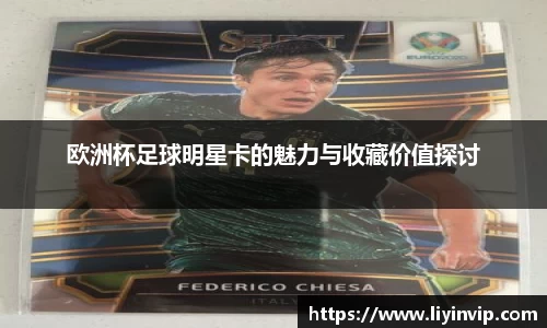欧洲杯足球明星卡的魅力与收藏价值探讨