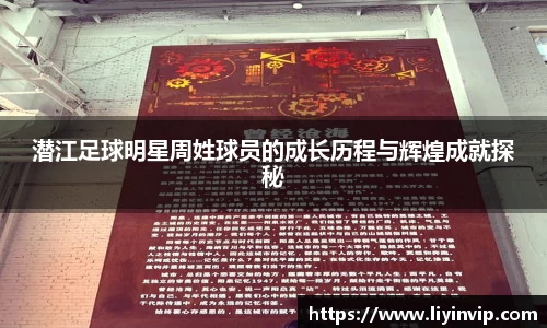 潜江足球明星周姓球员的成长历程与辉煌成就探秘