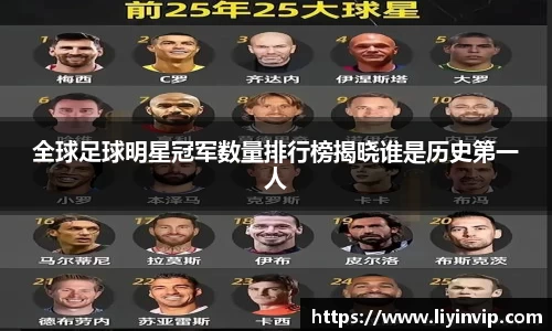 全球足球明星冠军数量排行榜揭晓谁是历史第一人